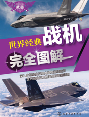 世界经典战机完全图解