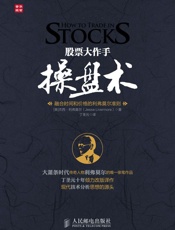 股票大作手操盘术：融合时间和价格的利弗莫尔准则