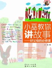 小巫教你讲故事：好父母的必修课 - 小巫