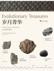 岁月菁华——化石档案与故事