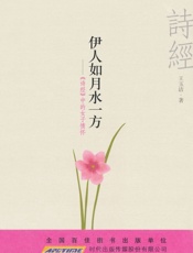 伊人如月水一方：《诗经》中的女子情怀