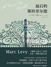 最后的斯坦菲尔德 - 【法】马克·李维