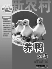 养鸭必读 (新农村书屋) - 胡薛英 & 熊家军