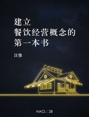 汪惟@知乎-(NACL_28)建立餐饮经营概念的第一本书