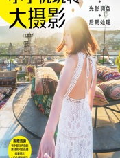小手机玩转大摄影——拍摄技法_光影调色_后期处理 - 袁建,刘志斌