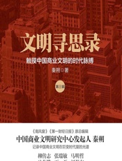 文明寻思录（第三辑）——触摸中国商业文明的时代脉搏 - 秦朔