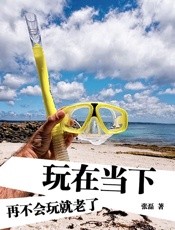 玩在当下-再不会玩就老了