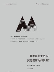 最底层的十亿人：贫穷国家为何失败？ - 保罗·科利尔