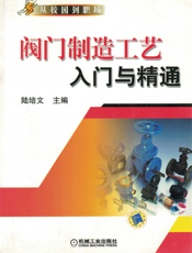 阀门制造工艺入门与精通
