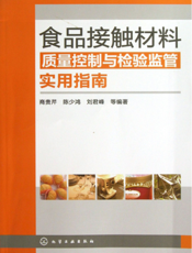 食品接触材料质量控制与检验监管实用指南