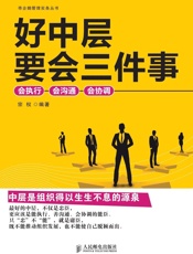 好中层要会三件事：会执行、会沟通、会协调