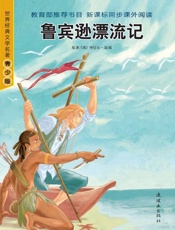 鲁宾逊漂流记