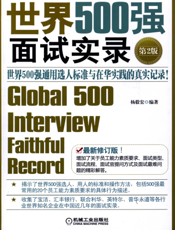 世界500强面试实录_第2版