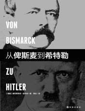 从俾斯麦到希特勒（德意志帝国如何建国，又为何毁灭，20世纪最重要的时代见证者哈夫纳口述历史） - [德国]塞巴斯提安•哈夫纳