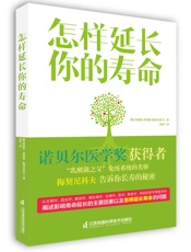 怎样延长你的寿命