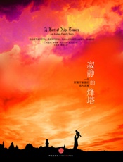 寂静的烽塔—一个阿富汗家族的战火流离