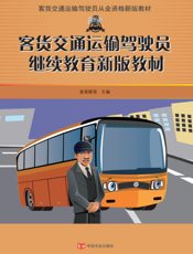 客货交通运输驾驶员继续教育新版教材