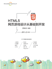 HTML5网页游戏设计从基础到开发