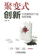 聚变式创新：打造爆款的产品创新策略