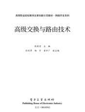 《高级交换与路由技术》