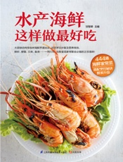水产海鲜这样做最好吃