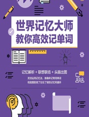 世界记忆大师教你高效记单词 - 曹全全