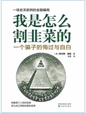 我是怎么割韭菜的：一个骗子的悔过与自白