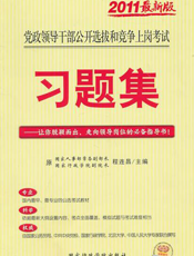 党政领导干部公开选拔和竞争上岗考试习题集