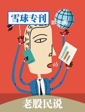 雪球专刊第002期——老股民说