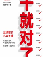 干就对了——业绩增长九大关键 - 俞朝翎