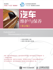 汽车维护与保养(第2版)