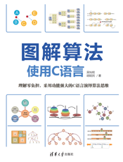 图解算法：使用C语言