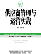 供应商管理与运营实战 - 柳荣,沙静