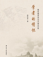 学者的情怀——我在南京农业大学60年 - 顾焕章