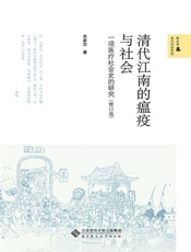 清代江南的瘟疫与社会：一项医疗社会史的研究