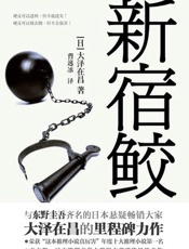 新宿鲛