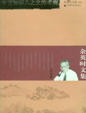 余英时文集（第四卷） - 余英时