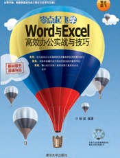 零点起飞学Word与Excel高效办公实战与技巧