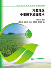 内蒙古高效节水灌溉技术培训手册