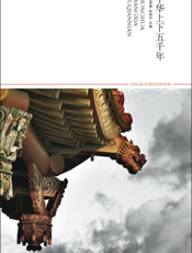 中华上下五千年