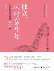 独立，从财富开始_水湄物语的理财20课（推倒穷人的思维墙壁，锁定理性的消费习惯） - 水湄物语