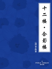 十二楼·合影楼