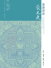 重新讲述蒙元史