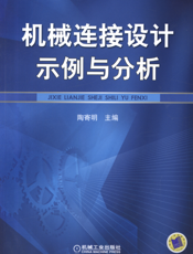 机械连接设计示例与分析
