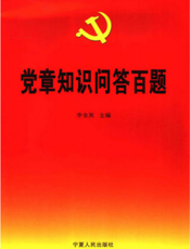 党章知识问答百题
