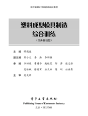 《塑料成型模具制造综合训练》