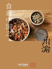 食遍中国之川渝
