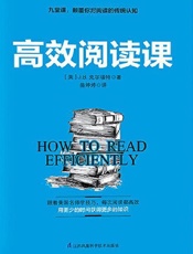 高效阅读课