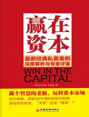 赢在资本_最新经典私募案例深度解析与专家评鉴