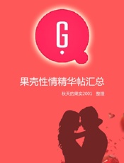 果壳性情精华帖汇总